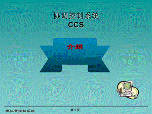 协调控制系统 CCS介绍ppt课件.ppt