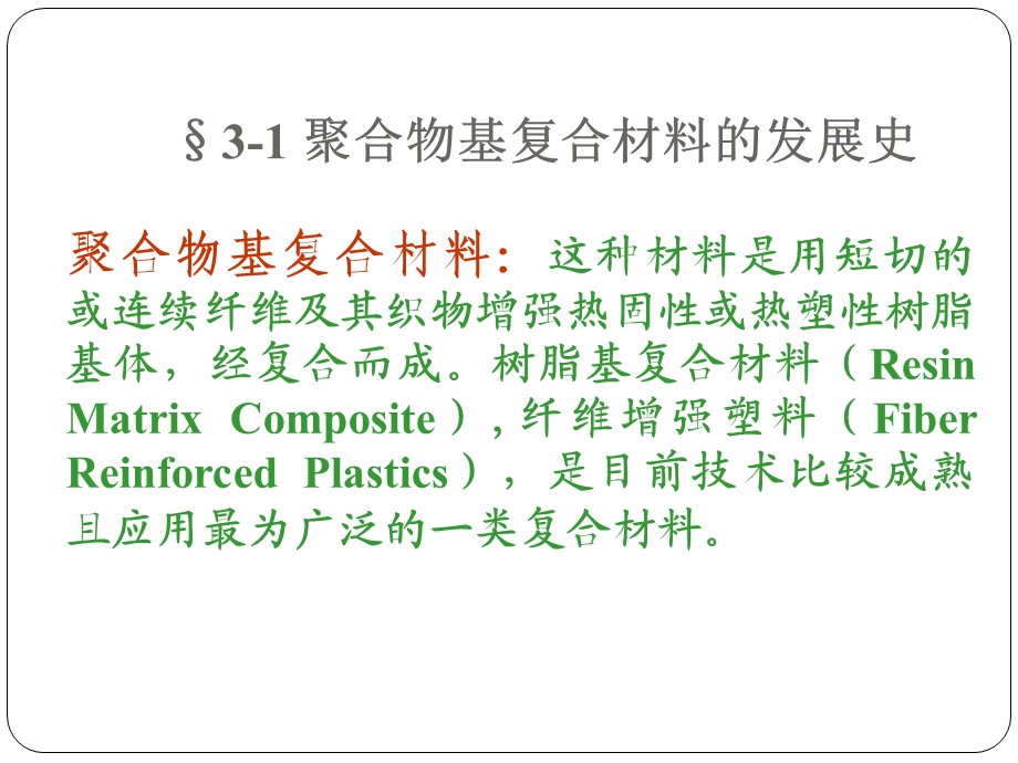 复合材料 第三章聚合物基复合材料ppt课件.ppt_第2页