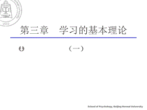 北京师范大学教育心理学ppt课件03学习的基本理论.ppt