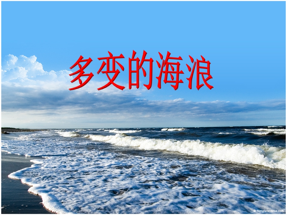 多变的海浪ppt课件.ppt_第1页