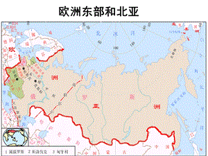 区域地理专题复习欧洲东部和北亚俄罗斯ppt课件.ppt