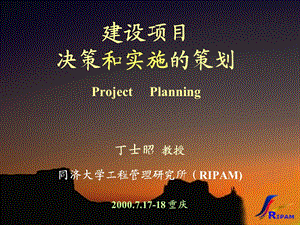 同济建设项目决策和实施的策划培训教程ppt课件.ppt