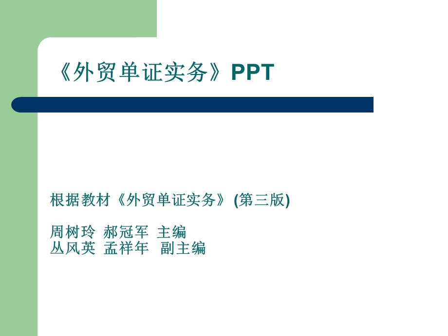 外贸单证实务全套ppt课件.ppt_第1页