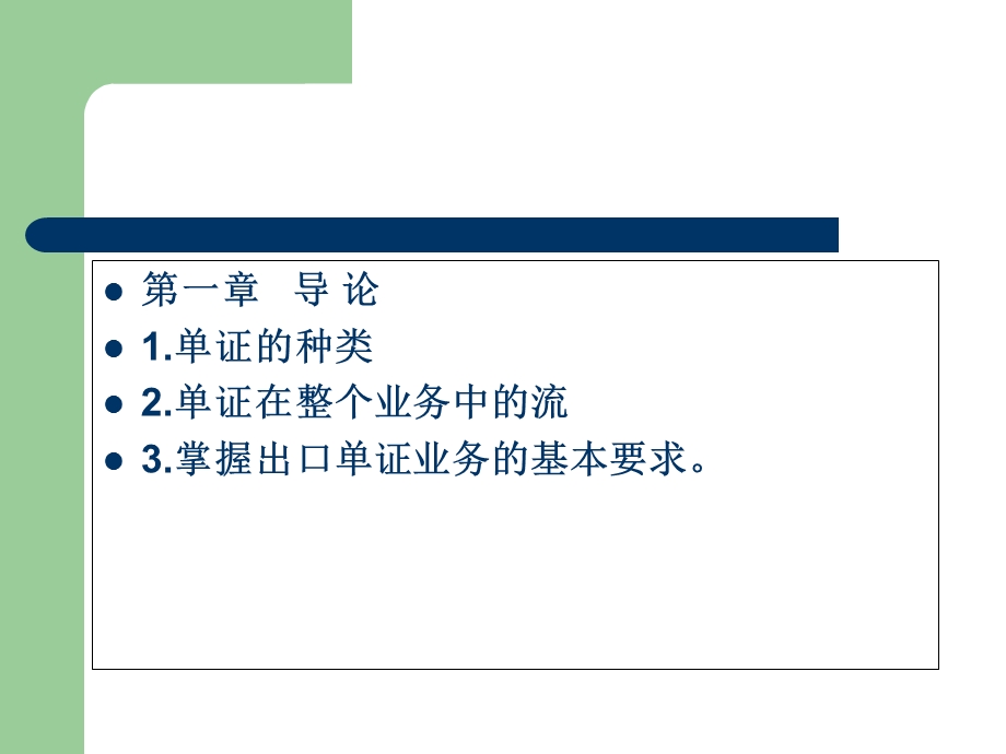 外贸单证实务全套ppt课件.ppt_第2页