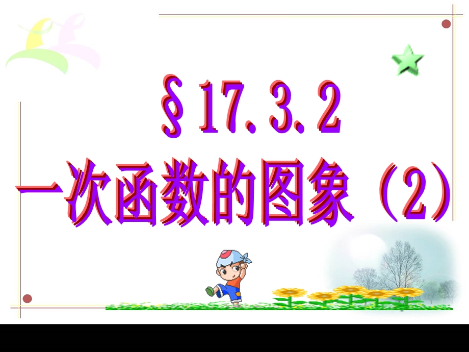 华东师大版八年级数学下期17.3.2一次函数图像(第二课时)ppt课件.pptx_第1页