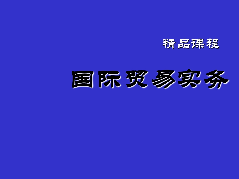 国际贸易实务ppt课件完整版.ppt_第1页