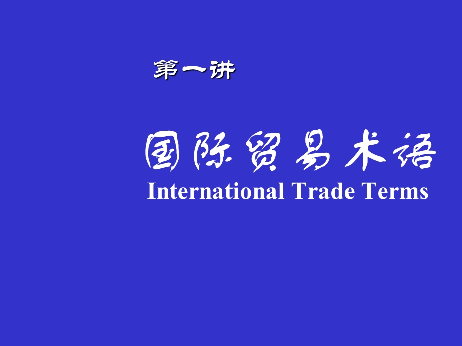 国际贸易实务ppt课件完整版.ppt_第3页