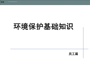 员工环境保护知识培训参考参考ppt课件.ppt