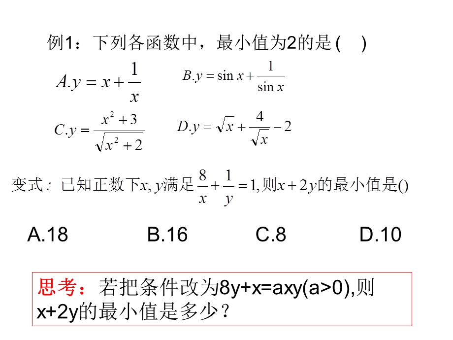 基本不等式习题课ppt课件.ppt_第3页