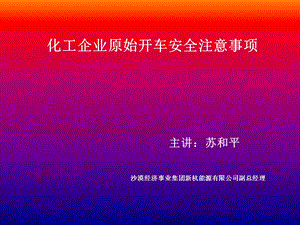 化工企业原始开车安全注意事项讲演稿ppt课件.ppt