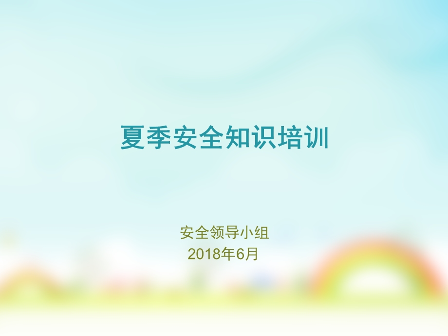 夏季安全防暑防雷防汛安全培训ppt课件.ppt_第1页