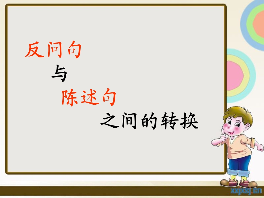 反问句与陈述句之间的转换PPT课件.ppt_第1页