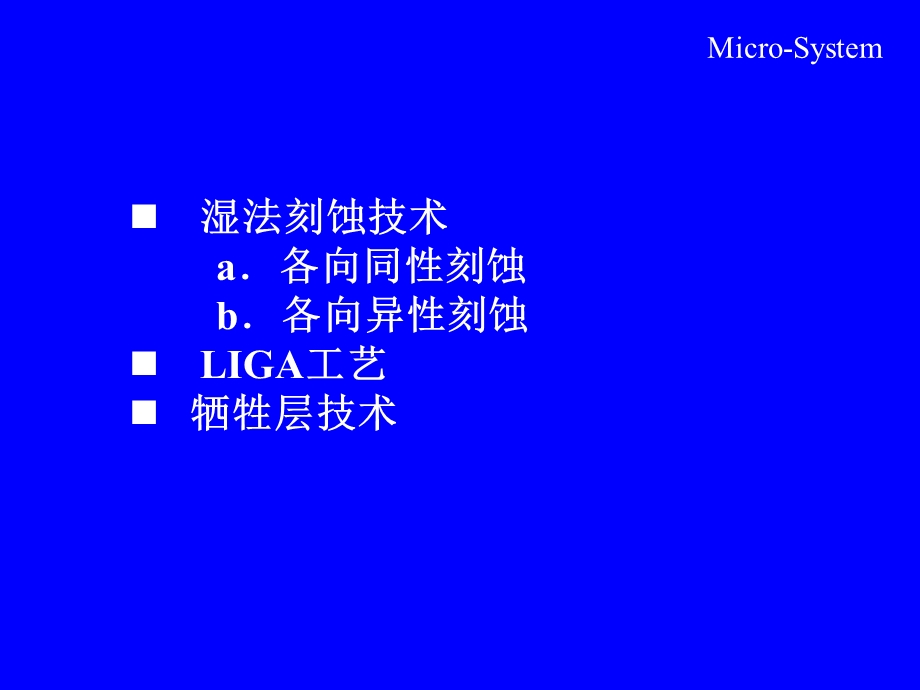 各向异性刻蚀LIGA工艺牺牲层技术硅的各向同性刻蚀湿法ppt课件.ppt_第1页