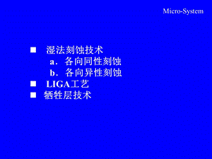 各向异性刻蚀LIGA工艺牺牲层技术硅的各向同性刻蚀湿法ppt课件.ppt