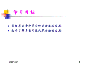 多重均值比较与方差分析前提假设的检验ppt课件.ppt