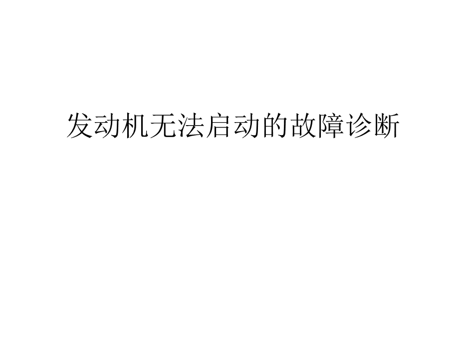 发动机无法启动的故障诊断概要ppt课件.ppt_第1页