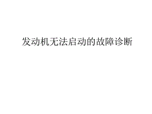 发动机无法启动的故障诊断概要ppt课件.ppt