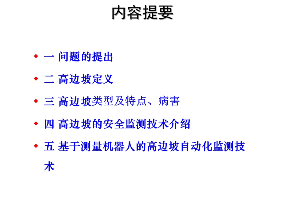 高边坡安全监控技术现状与展望课件.pptx_第2页