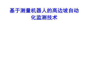 高边坡安全监控技术现状与展望课件.pptx