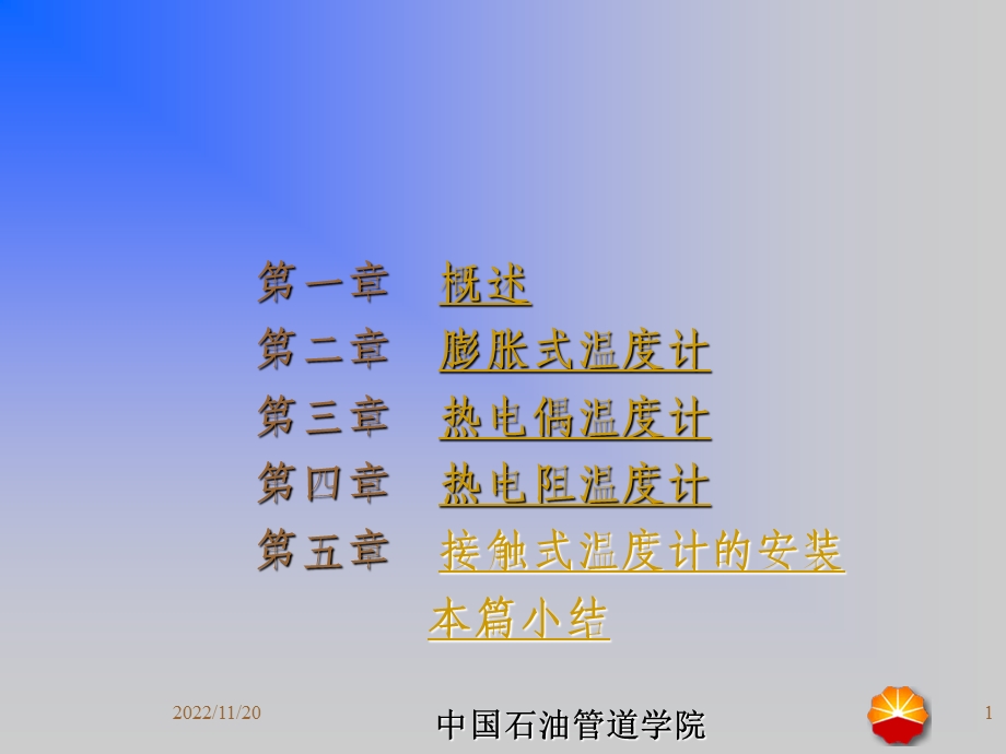 化工测量仪表ppt课件(温度).ppt_第1页