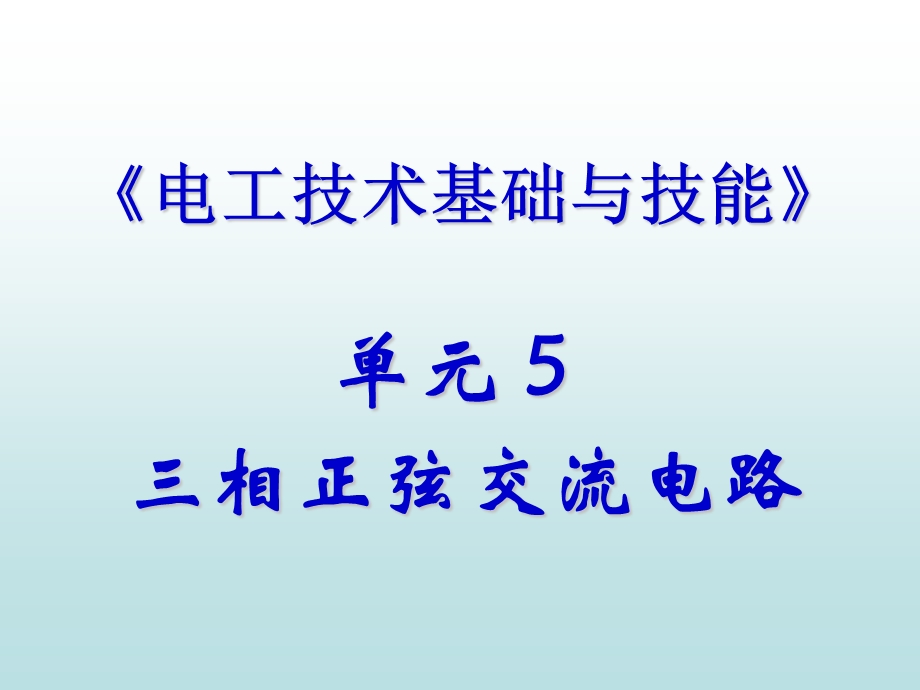 单元5三相正弦交流电路ppt课件.ppt_第1页