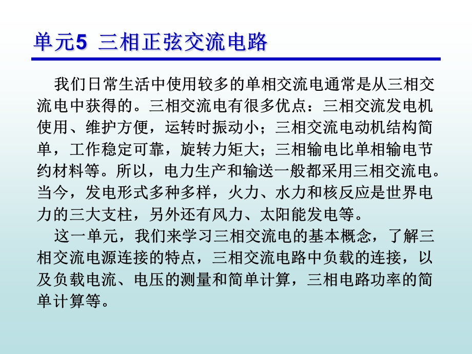 单元5三相正弦交流电路ppt课件.ppt_第2页