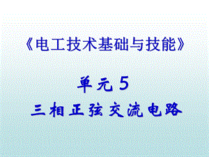 单元5三相正弦交流电路ppt课件.ppt