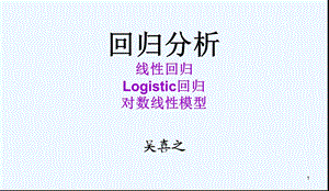 回归分析线性回归Logistic回归对数线性模型ppt课件.ppt