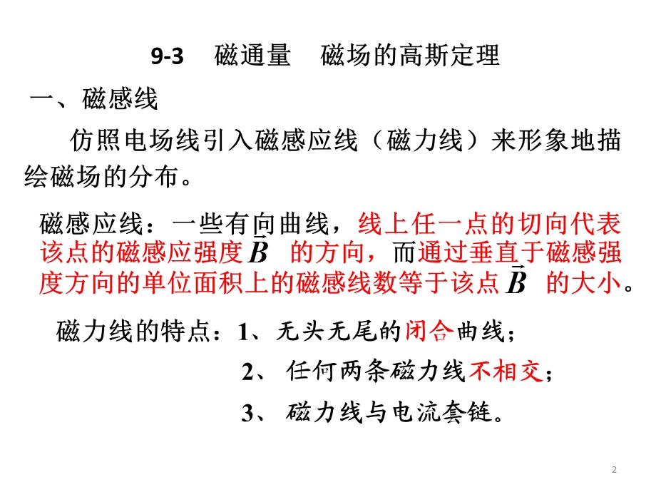 大学物理 安培环路定理ppt课件.ppt_第2页