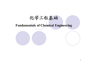 化学工程基础ppt课件.ppt