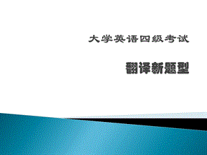 大学英语四级翻译新题型ppt课件.ppt