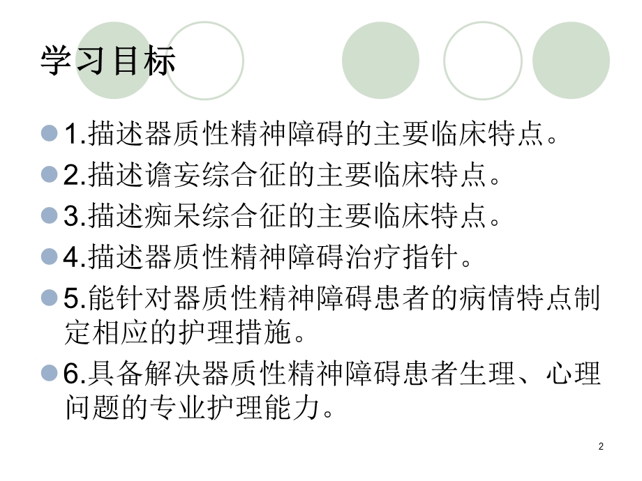 器质性精神障碍病人的护理ppt课件.ppt_第2页