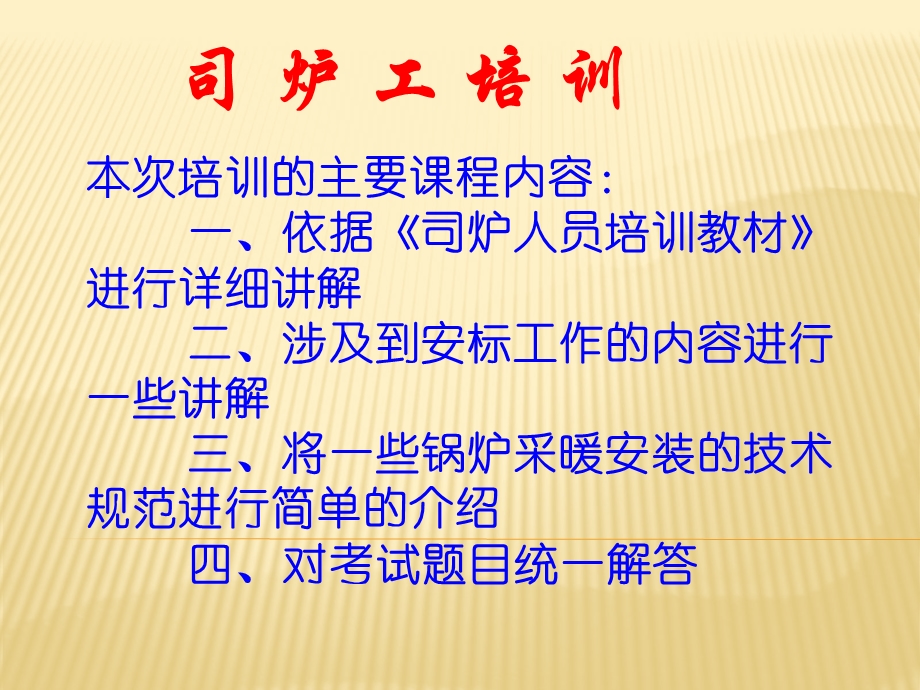 司炉工培训课程ppt课件.ppt_第1页