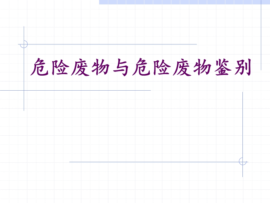 危险废物与危险废物鉴别ppt课件.ppt_第1页