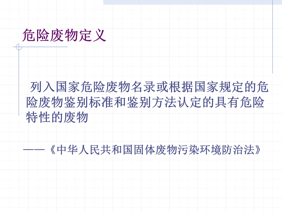 危险废物与危险废物鉴别ppt课件.ppt_第3页