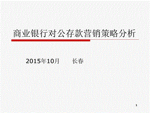 商业银行对公存款营销策略分析ppt课件.ppt