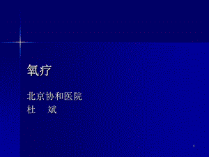 吸氧疗法 氧疗ppt课件.ppt