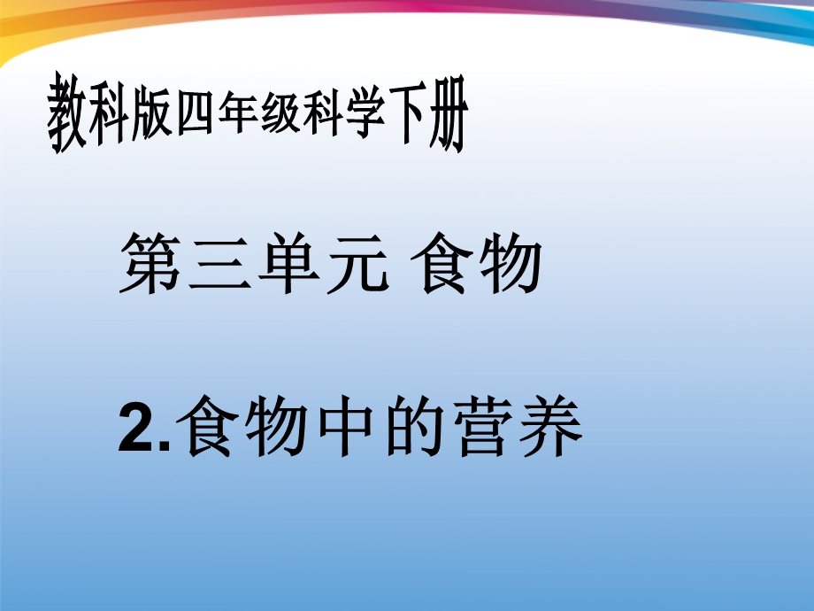 四年级科学下册 食物中的营养 3ppt课件 教科版.ppt_第1页