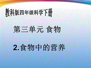 四年级科学下册 食物中的营养 3ppt课件 教科版.ppt