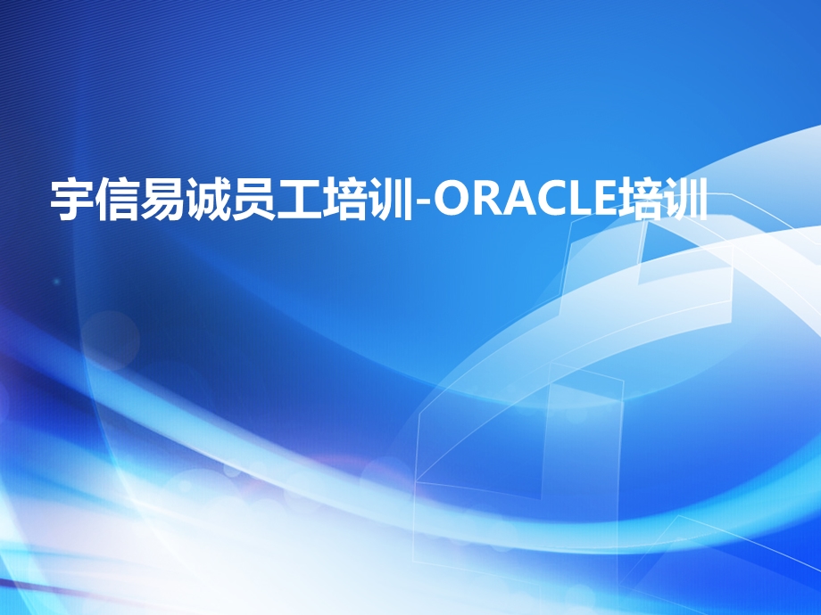 员工培训讲稿Oracle培训ppt课件.ppt_第1页