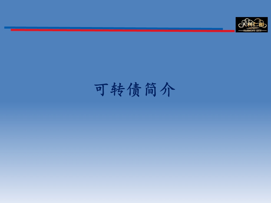 可转债简介ppt课件.ppt_第1页