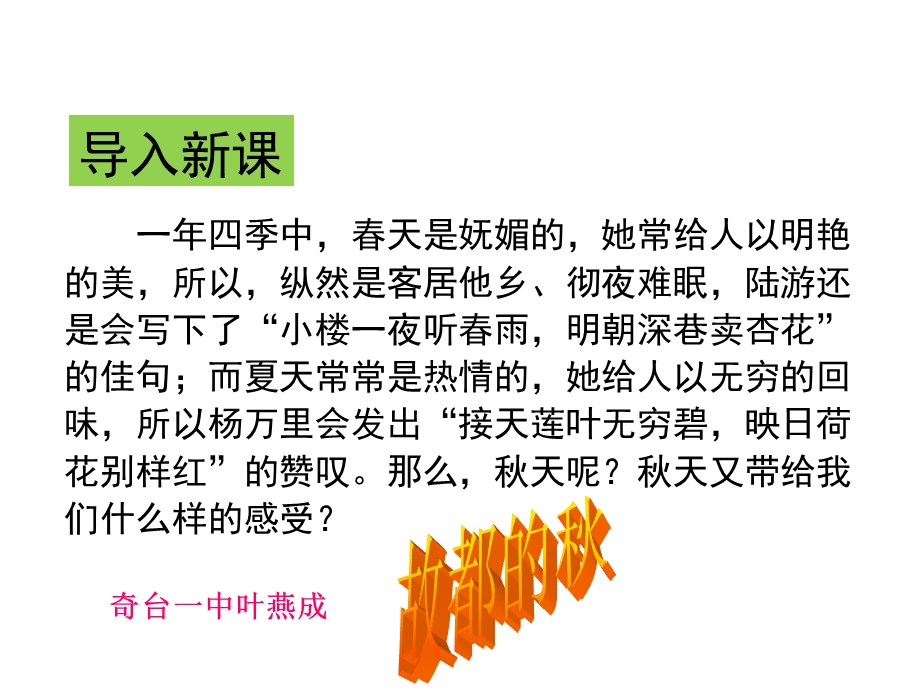 叶燕成ppt课件：《故都的秋》.ppt_第1页