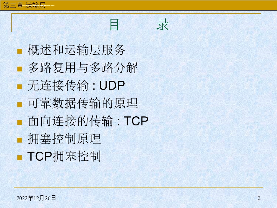 华中科技大学计算机网络ppt课件 第3章 运输层.ppt_第2页