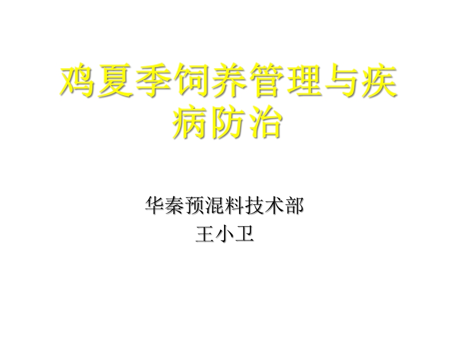 鸡夏季饲养管理与疾病防治课件.ppt_第1页