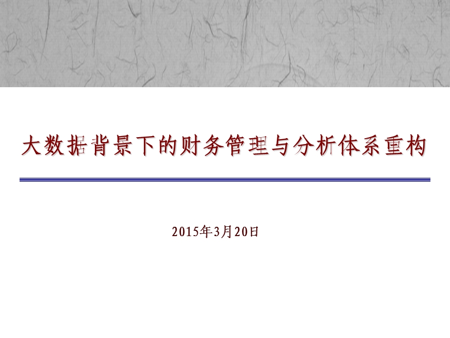 大数据背景下的财务管理与分析体系重构ppt课件.pptx_第1页