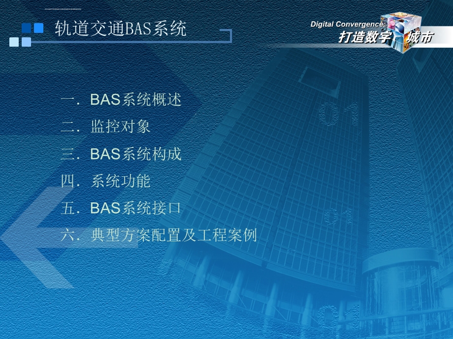 地铁 BAS系统技术交流ppt课件.ppt_第2页