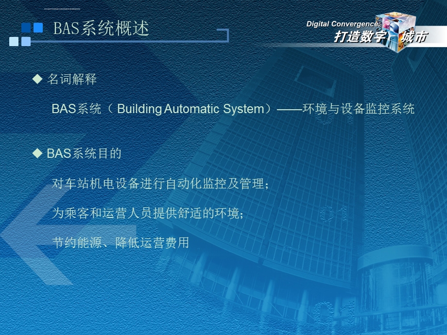 地铁 BAS系统技术交流ppt课件.ppt_第3页