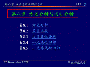 华东师范大学茆诗松《概率论与数理统计教程》第8章方差分析与回归分析ppt课件.ppt