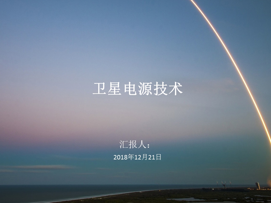 卫星电源技术ppt课件.pptx_第1页