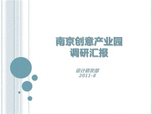 南京创意产业园调研汇报ppt课件.pptx